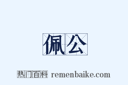 佩公是什么意思的图片